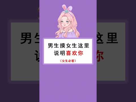 男生摸女生这里说明喜欢你