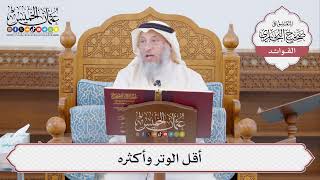 [432] أقل الوتر وأكثره - عثمان الخميس