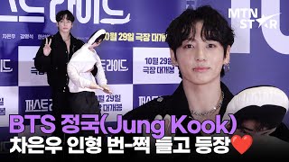 Download lagu BTS 정국, 절친 차은우 인형 쓰담쓰담💗 ｜ Jung Kook / MTN STAR mp3