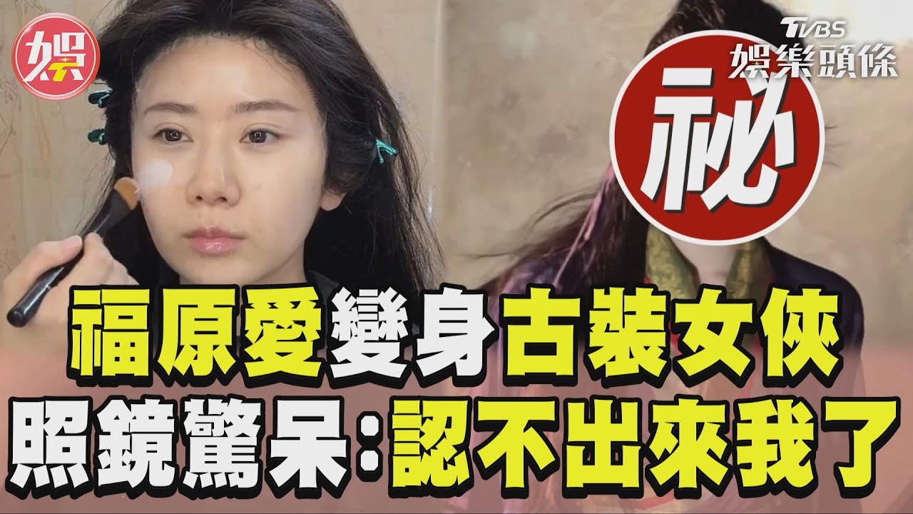 影音／福原愛改拿寶劍cos「古裝女俠」　照鏡驚呆網嚇：臉差那麼多