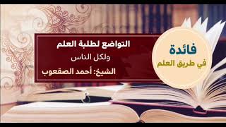 صورة ١٢٩_التواضع لطلبة العلم ولكل الناس