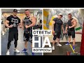 ОТВЕТЫ НА ВОПРОСЫ | 5 | С ДЕНИСОМ СЕРГОВСКИМ