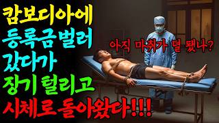 Download lagu [충격실화] 캄보디아에 등록금 벌러 갔다가 장기 털리고 시체로 돌아왔다ㅣ붉은달미스테리ㅣ괴담ㅣ미스테리 사건ㅣ무서운이야기ㅣ실종사건ㅣ인생사연ㅣ자면서듣는 mp3