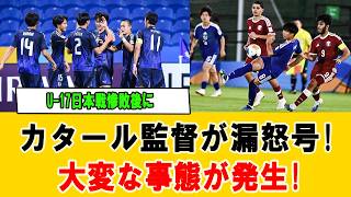 【海外騒然】U-17日本代表に敗れたカタール監督が怒り爆発！3-1敗戦後の衝撃舞台裏 #U17日本代表 #U17アジア杯 #海外の反応