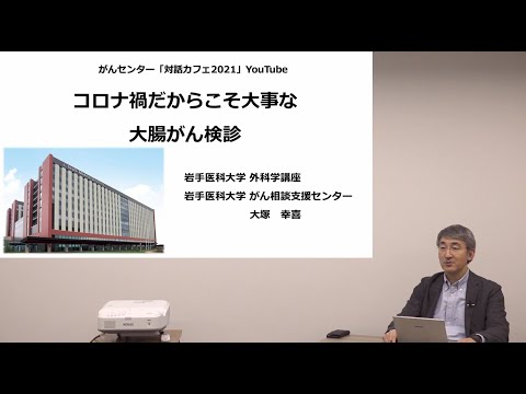 看護学科 [対話カフェ＃7]コロナ禍だからこそ大事な大腸がん検診/大塚 幸喜 准教授/2022年1月7日