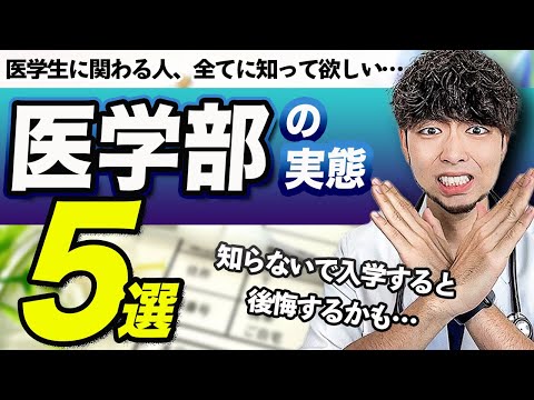医学科 自分の子供が入学する医学部のことについてどれだけ知っていますか...??知らなかったでは通用しない。そのままだと退学もあり得ます…