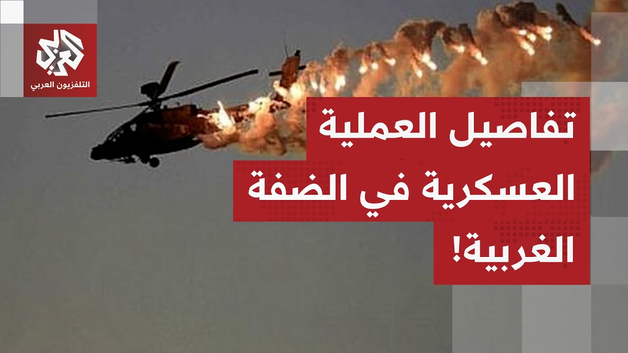 الضفة الغربية تحت وطأة عملية عسكرية جديدة.. تفاصيل جديدة مع مراسل العربي من ا?