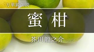 【朗読】『蜜柑』作：芥川龍之介