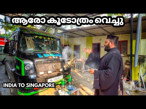 ആരോ കൂടോത്രം വെച്ചു INDIA TO SINGAPORE / E B J 18