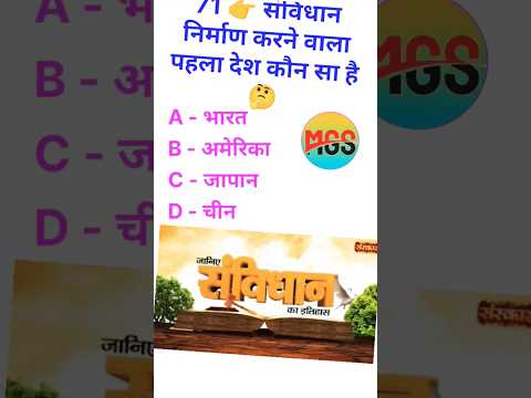Q71😱 संविधान निर्माण करने वाला पहला देश कौन सा है #shorts #GK #majedar GK study