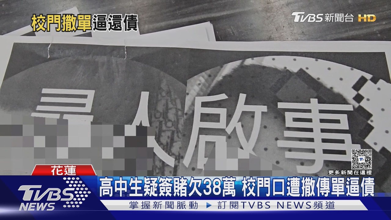 花蓮高中生欠38萬賭債 討債男怒衝校門撒尋人啟事嗆:來找你了