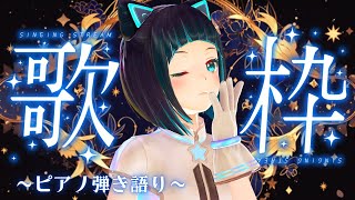 【歌枠】初見さんも大歓迎！日曜日の夜はゆったりピアノ弾き語りはいかが？【水科葵/ジェムカン】