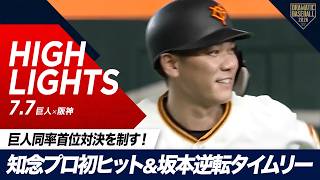 【ハイライト・7/7】巨人同率首位対決を制す！知念プロ初ヒット＆坂本逆転タイムリー2塁打【巨人×阪神】