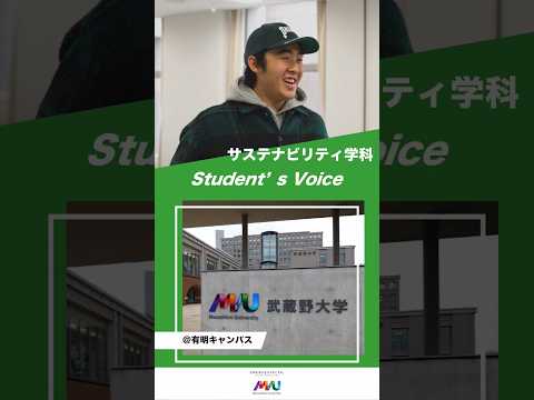 法律学科 サステナビリティ学科 #武蔵野大学 #大学生 #studentvoice #shorts