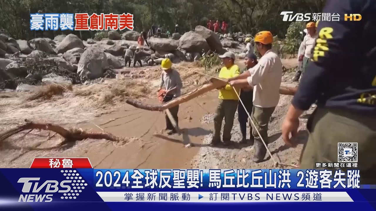 2024全球反聖嬰！馬丘比丘山洪　2遊客失蹤