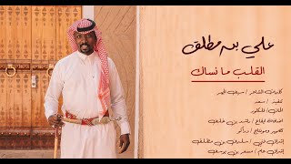 كلمات اغنية القلب مانساك علي بن مطلق