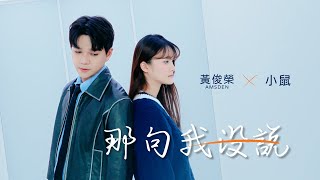 黃俊榮 Amsden X 小鼠 那句我沒說 song