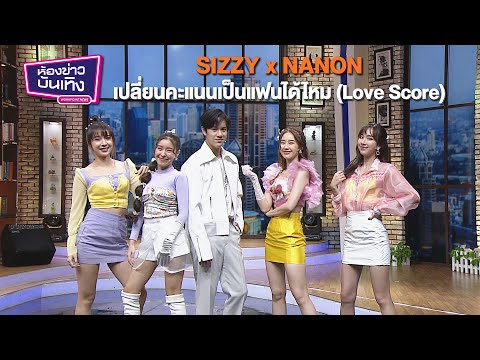 ห้องข่าวบันเทิง | SIZZY x NANON -  เปลี่ยนคะแนนเป็นแฟนได้ไหม (Love Score)