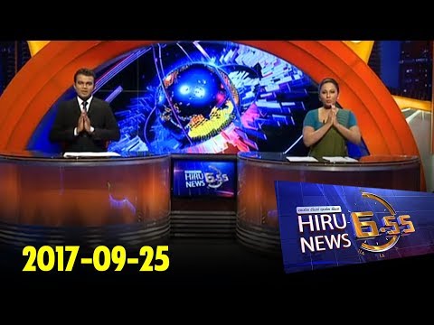 Hiru News 6.55 PM | 2017-09-25