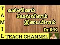 வல்லினம் மெல்லினம் இடையினம் VALLINAM MELLINAM IDAI