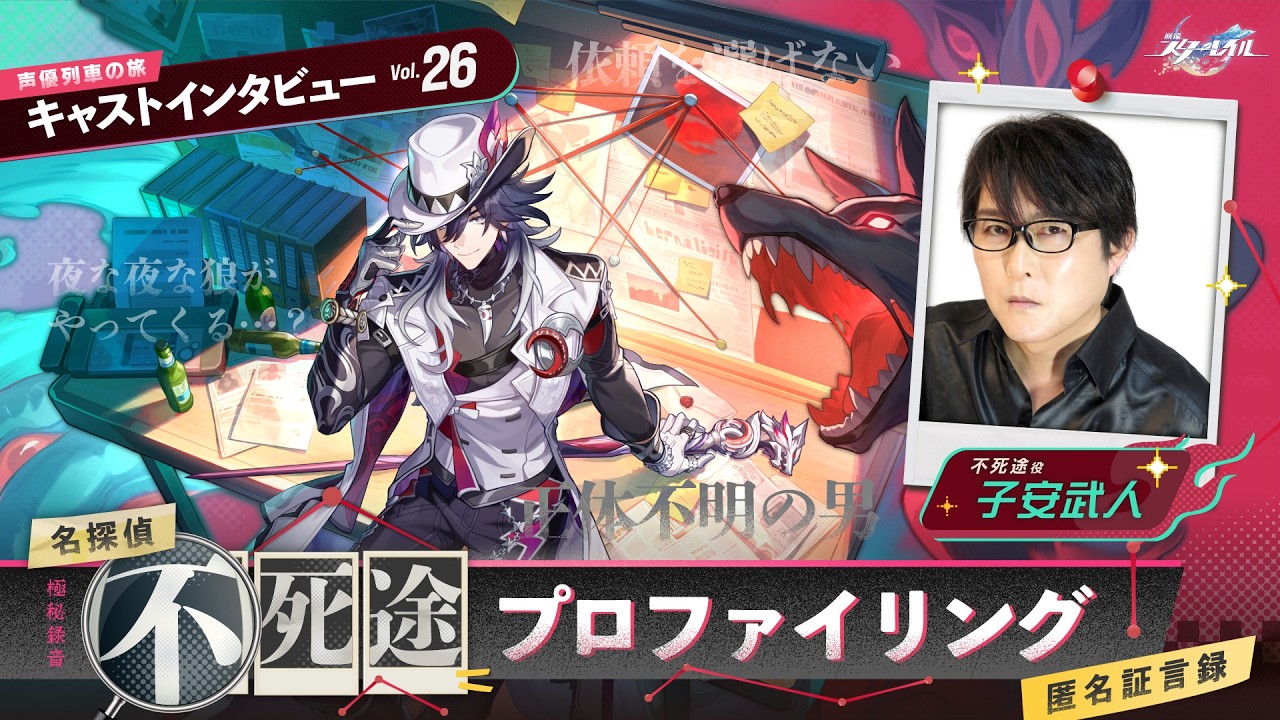 【崩壊：スターレイル】キャストインタビュー子安武人（不死途役）～【極秘録音】名探偵不死途プロファイリング_匿名証言録～