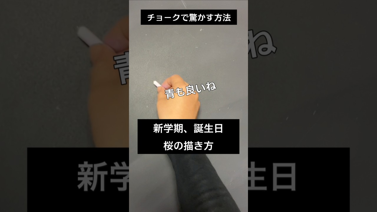 【ASMR]黒板アートが上手くなる！チョーク入学式、新学期、誕生日！桜の描き方#shorts#黒板アート#チョークアート#chalkart#drawing#viral#art#asmr#イラスト#先生