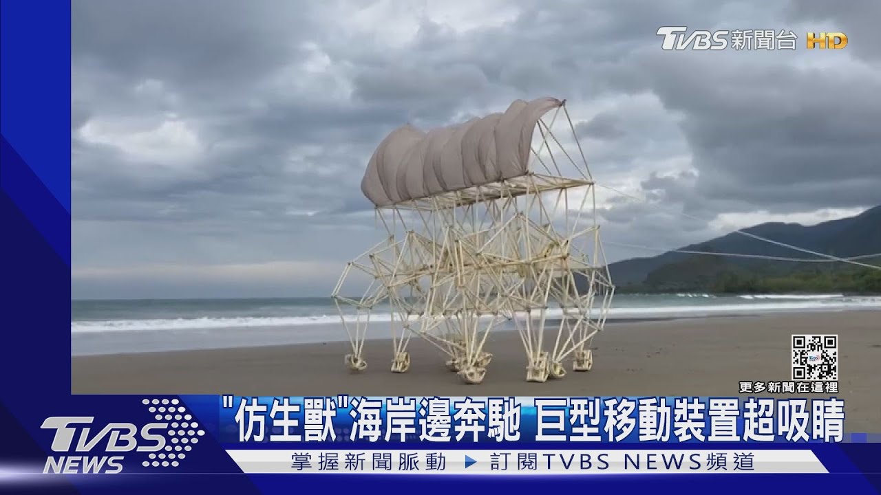「仿生獸」海岸邊奔馳　巨型移動裝置超吸睛