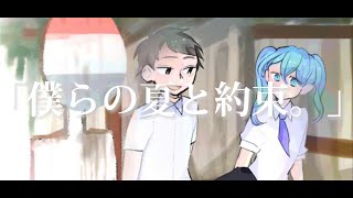 - 僕らの夏と約束。 feat.初音ミク