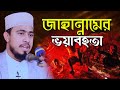 জাহান্নামের ভয়াবহতা এম হাসিবুর রহমা