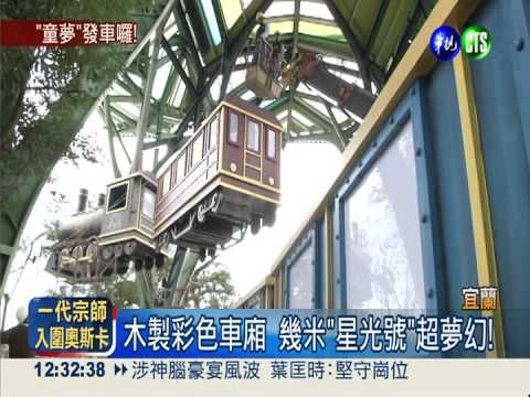 幾米車站成真 夢幻"星光號"啟航!