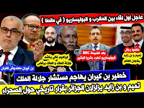 عاجل وفد مغربي يلتقي بالب→وليساريو والخليج يثـ→ور على تبـ→ون غالي يعترف و يخضع و بن كيران يهـ→اجم ال