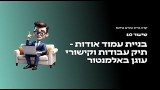 קורס בניית אתרים בחינם יוסי מזרחי - שיעור 10 בניית עמוד אודות -תיק עבודות וקישורי עוגן באלמנטור