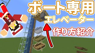 【ロマンを求めて】ボート専用のエレベーターの作り方と仕様について紹介！【Minecraft】