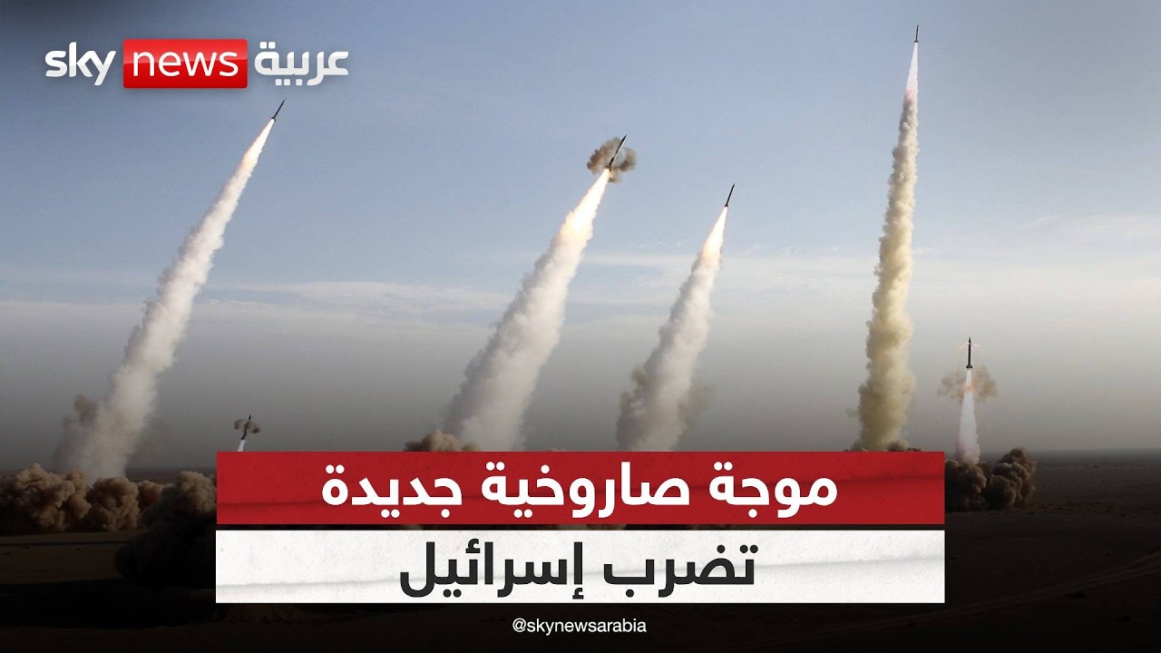 فيديو | صواريخ إيرانية تضرب إسرائيل.. وصفارات الإنذار تدوي في تل أبيب