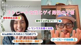 ストレート女性とゲイ男性の下着