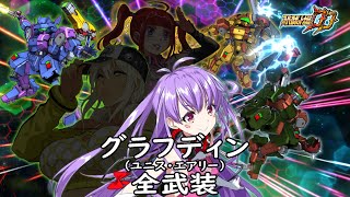 [スパロボDD]グラフディン(ユニス機)& メグ(サブ) 全武装 (追加合体攻撃ライジング・トライアド)
