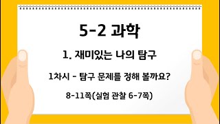5-2 과학 1. 재미있는 나의 탐구-1차시 탐구 문제를 정해 볼까요?