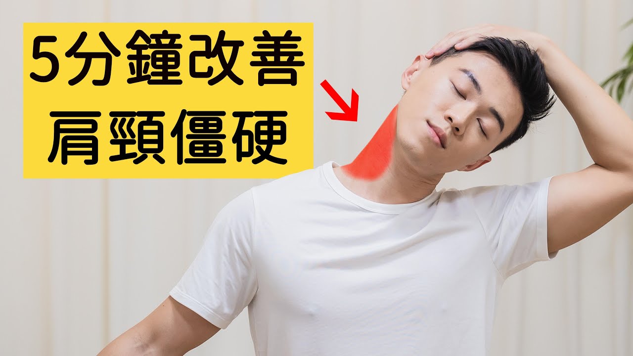 5分鐘拉伸操| 改善肩頸僵硬 適合低頭族、上班族/5 MINS Stretch Neck & Shoulder