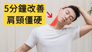 5分鐘拉伸操| 改善肩頸僵硬 適合低頭族、上班族/5 MINS Stretch Neck & Shoulder