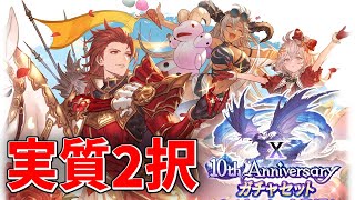 10周年アニバーサリーサプチケおすすめ交換キャラランキング【グラブル実況】