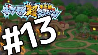 【ポケダン超不思議】　ヤッヒー団の冒険 #13