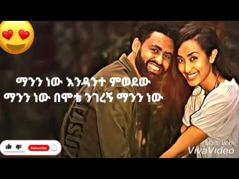 Zinash wube manen new - ዝናሽ ውቤ ማንን ነው - new ethiopian music lyrics