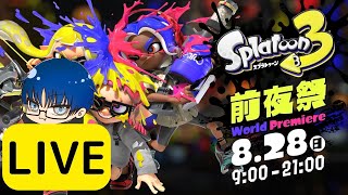 前夜祭だああああああああああ[スプラトゥーン3]
