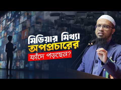 যাচাই ছাড়াই মিডিয়ার মিথ্যা অপপ্রচারে করণীয় কী? | Shaikh Ahmadullah