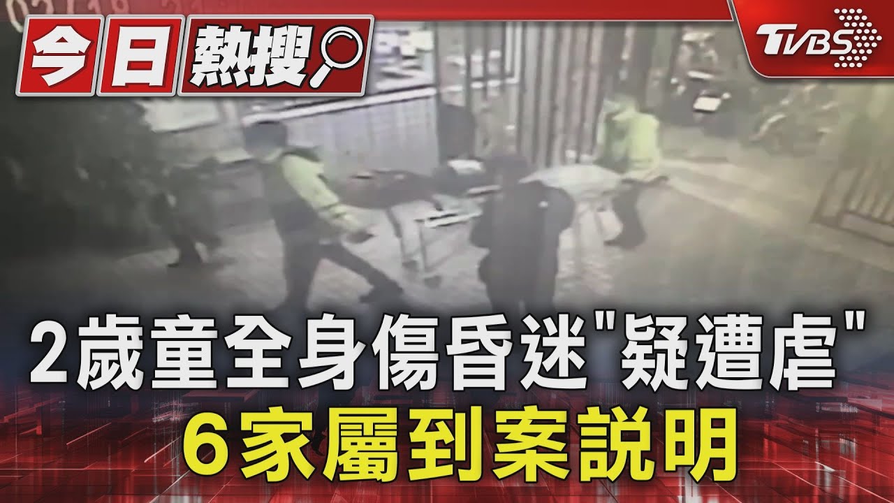 2歲童全身傷昏迷「疑遭虐」 6家屬到案說明