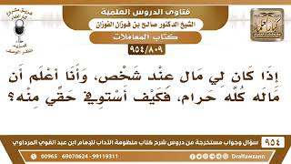 [809 -954] إذا كان لي مال عند شخص، وأنا أعلم أن ماله كله حرام، فكيف أستوفي حقي منه؟