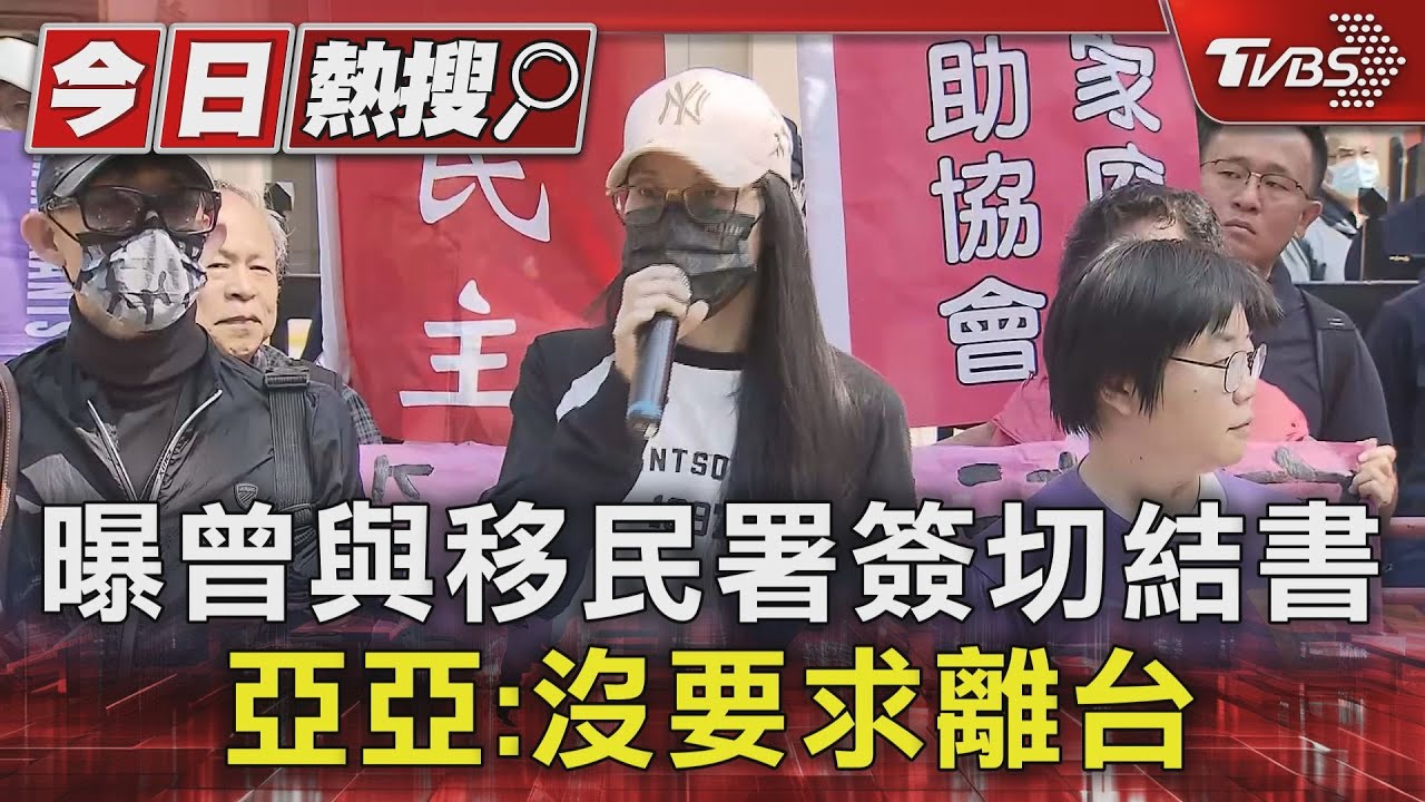 曝曾與移民署簽切結書　亞亞：沒要求離台