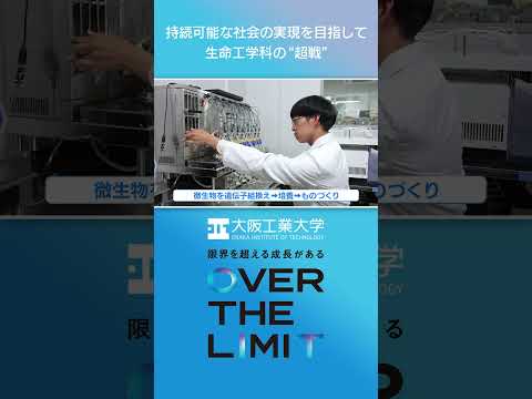 【大阪工業大学】VOL.02 持続可能な社会の実現を目指して 生命工学科の‘‘超戦‘‘