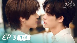 ด้วงกับเธอ | Duang With You Series EP.3 [1/4]