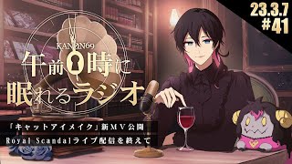 - #41 奏音69の「午前0時に眠れるラジオ」キャットアイメイク新MV公開しました。